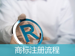 商標(biāo)注冊完整流程